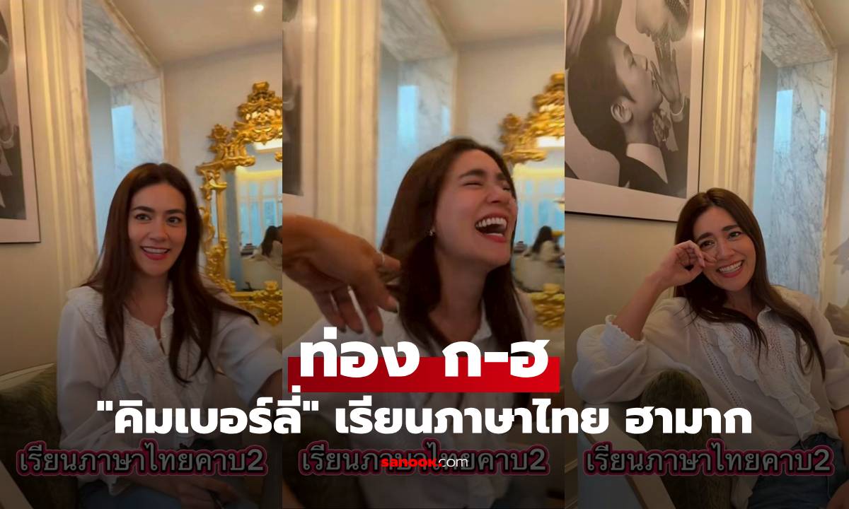 "คิมเบอร์ลี่" เรียนภาษาไทย ท่อง ก-ฮ คลิปนี้คือฮามาก ขำจนน้ำตาไหล