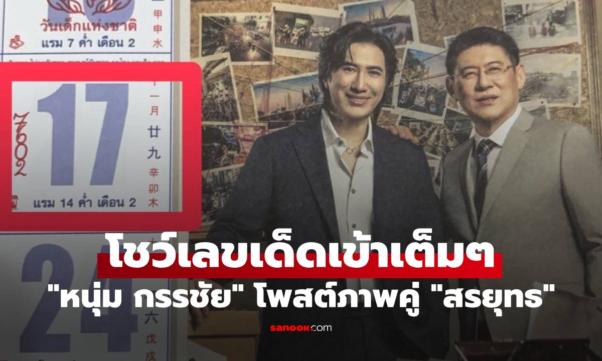 "หนุ่ม กรรชัย" โพสต์ภาพคู่ "สรยุทธ" โชว์เลขเด็ดเข้าเต็มๆ ปฏิทินนี้มันแรงจริงๆ