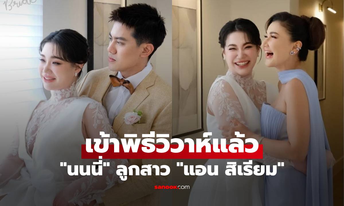 "นนนี่" เข้าพิธีวิวาห์แล้ว เผยภาพยืนคู่ "แอน สิเรียม" สวยทั้งคุณแม่และคุณลูกเลย