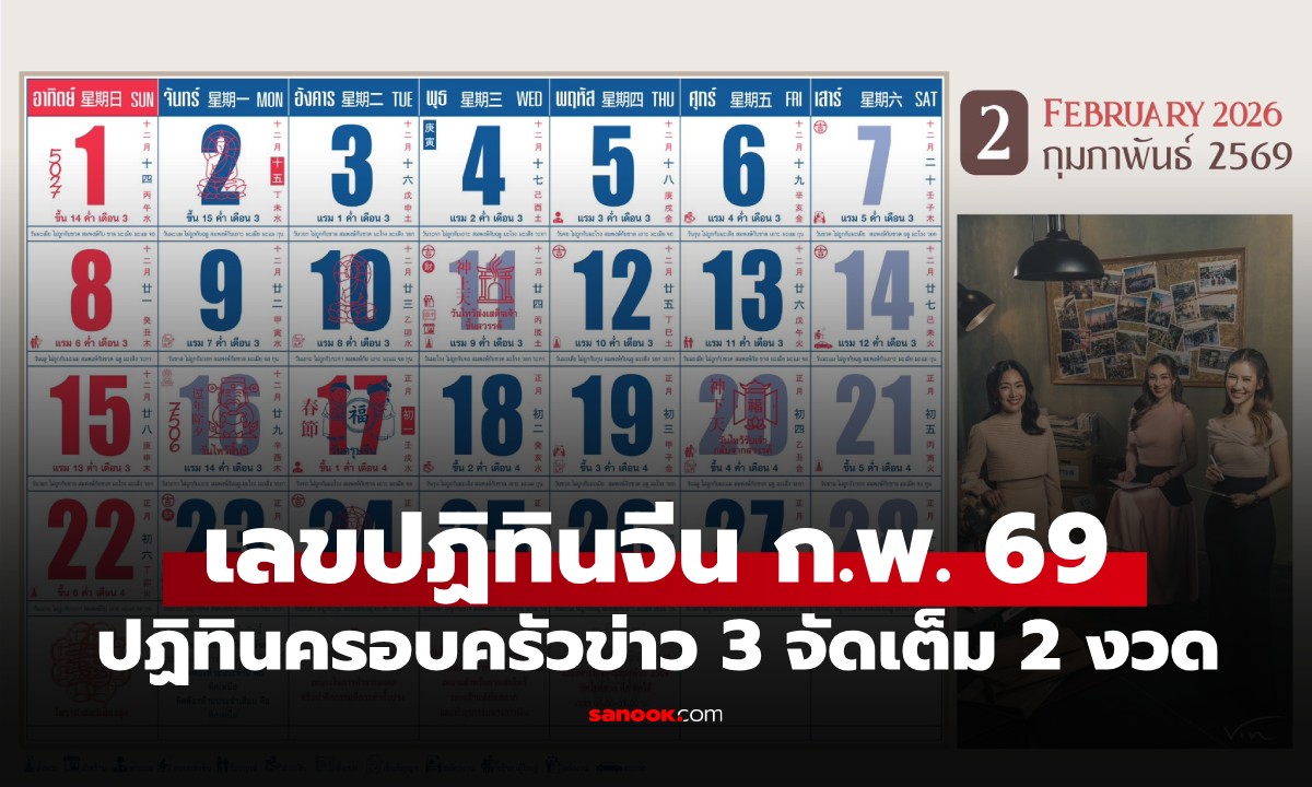 เลขเด็ดปฏิทินจีน กุมภาพันธ์ 2569 ปฏิทินครอบครัวข่าว 3 จัดเต็ม 2 งวด ให้ลุ้นกันจุกๆ