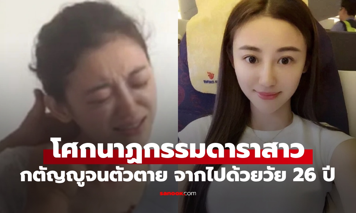 ย้อนโศกนาฎกรรม ดาราสาววัย 26 ปี กตัญญูจนตัวตาย ป่วยโรคร้ายผิวหนังเน่าเฟะ