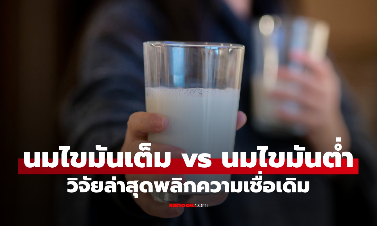 นมไขมันเต็ม vs นมไขมันต่ำ หมอเลือกดื่มอะไร? วิจัยล่าสุดพลิกความเชื่อสุขภาพ