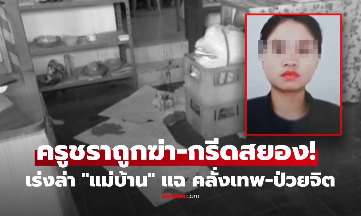 สยองกลางกรุง! ครูชราถูกฆ่าทุบหัว-กรีดร่าง พุ่งปมสงสัย "แม่บ้าน" คลั่งเทพ-ป่วยจิต