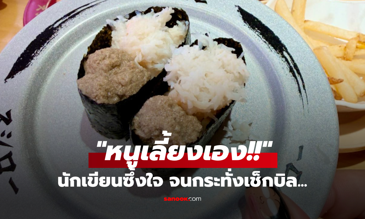 นักเขียนดังซึ้งใจ แฟนคลับวัย ม.ต้น ยกซูชิมาให้ \