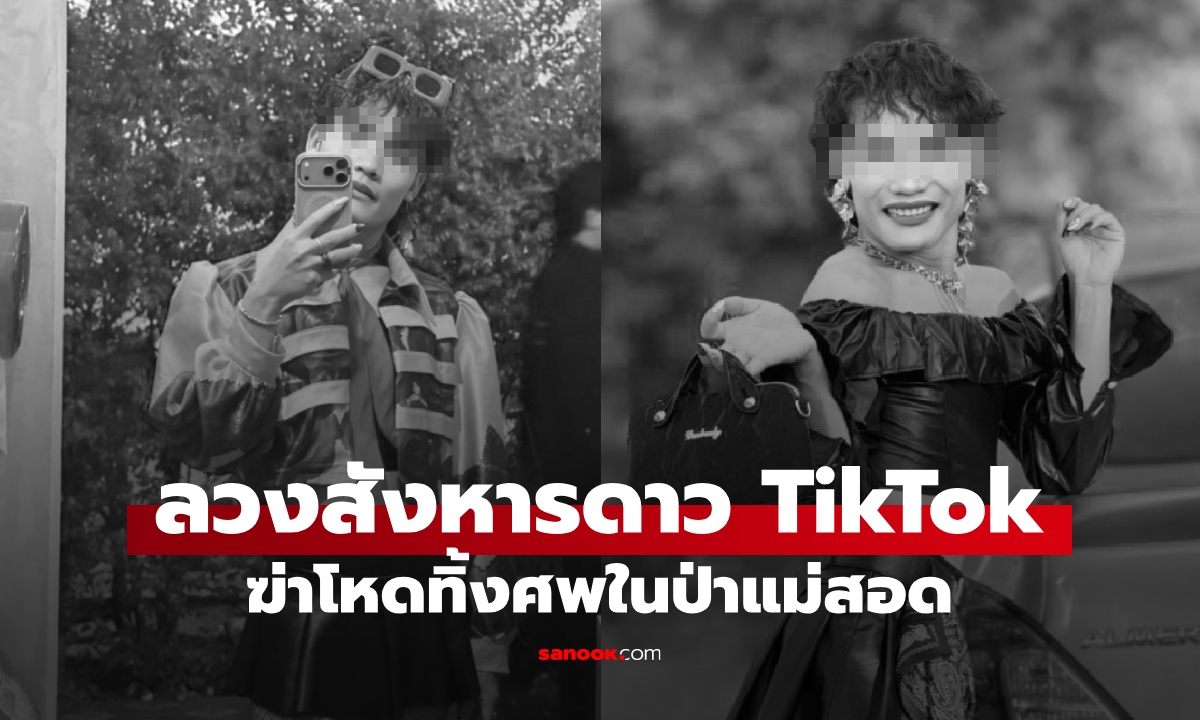 ลวงสังหาร ดาว TikTok ดัง ผู้ติดตามเกือบล้าน ฆ่าโหดทุบหัวทิ้งศพในป่าแม่สอด