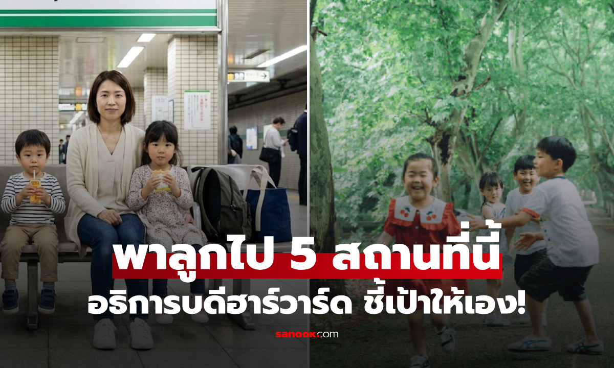 ฮาร์วาร์ดชี้เป้า! พาลูกไป "5 สถานที่นี้" ได้ผลกว่าท่องตำราร้อยเล่ม ข้อ 4 คือจุดเปลี่ยนชีวิต