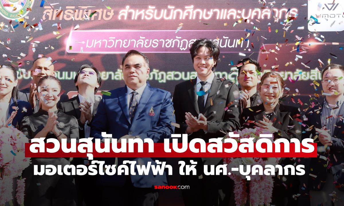 ครั้งแรก! ม.สวนสุนันทา เปิดสวัสดิการ มอเตอร์ไซค์ไฟฟ้า ให้นักศึกษาและบุคลากร