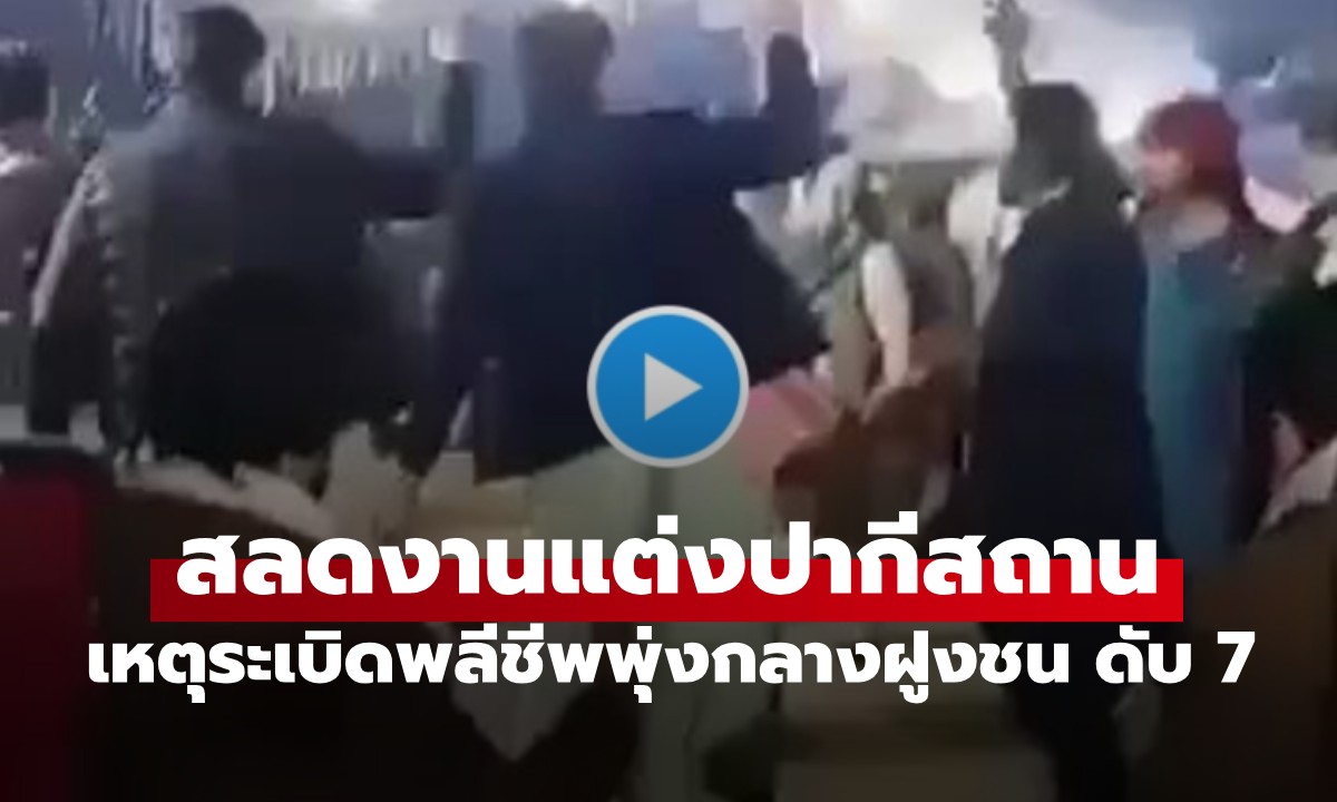 โศกนาฏกรรมงานแต่ง! มือระเบิดพลีชีพกดชนวนกลางวงเต้นรำ ดับ 7 ศพ เจ็บอื้อ (มีคลิป)