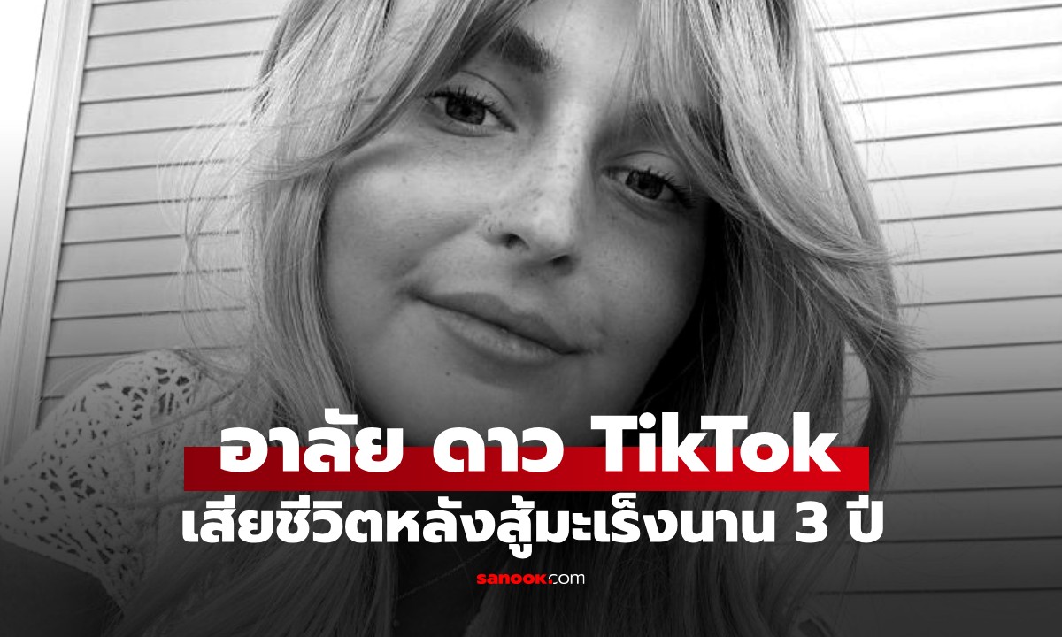 อาลัย ดาว TikTok เสียชีวิตในวัย 26 ปี หลังสู้ \