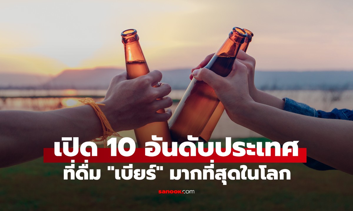 เปิด 10 อันดับ ประเทศที่ดื่ม \