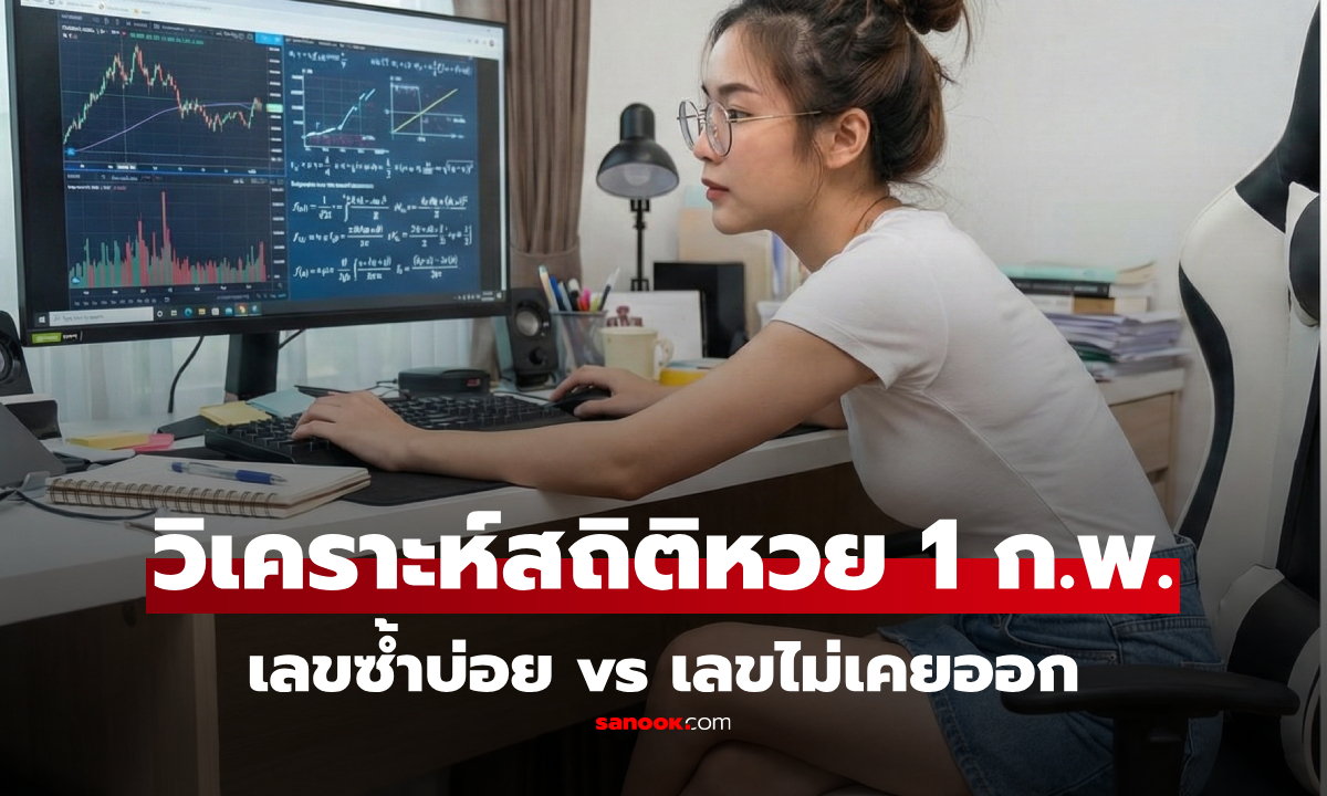 วิเคราะห์สถิติหวย 1 ก.พ. ย้อน 20 ปี  "เลขเด่น" ออกบ่อยสุด vs "เลขดับ" ที่ยังไม่เคยออก
