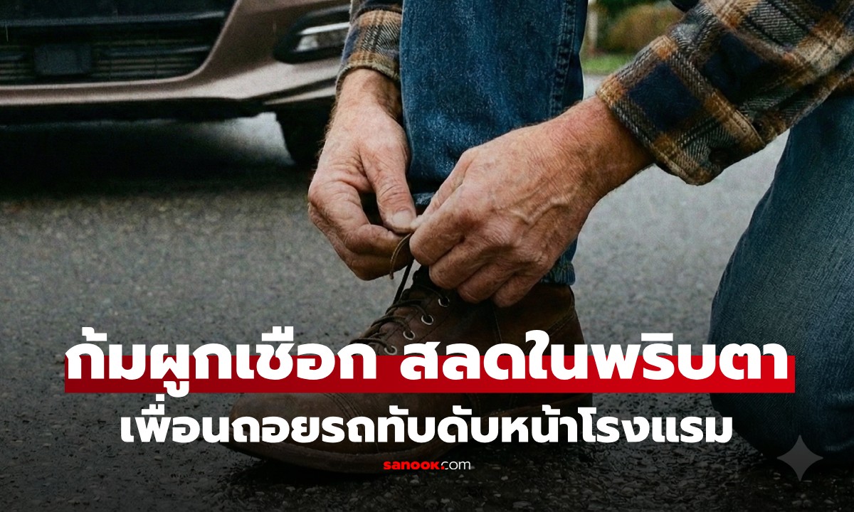 จบชีวิตในเสี้ยวนาที หนุ่มจีนก้มผูกเชือกรองเท้า เพื่อนไม่เห็น ถอยรถทับ ดับสลดหน้าโรงแรมพัทยา