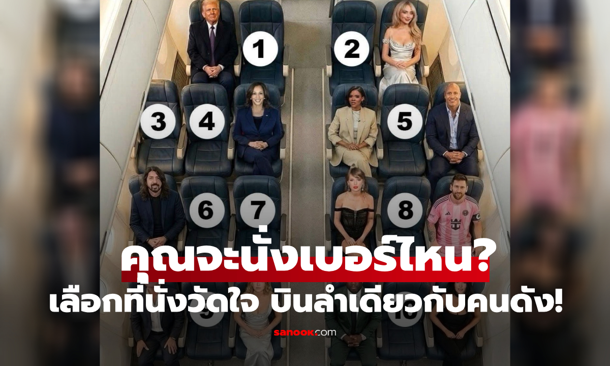 บ่งชี้ทัศนคติได้!! ถ้าต้องขึ้นเครื่องบิน 8 ชม. กับ "ทรัมป์-เทย์เลอร์-เมสซี่" จะเลือกนั่งเบอร์ไหน?