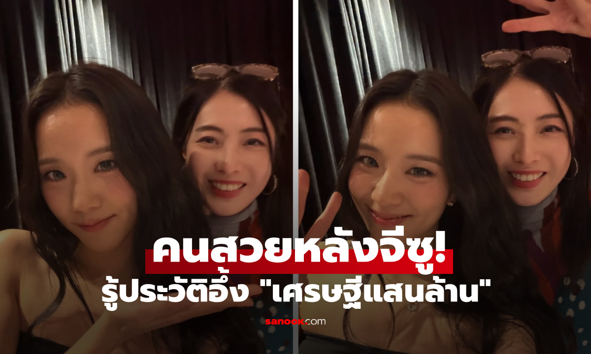 คนสวยข้างหลังคือใคร? จีซู BLACKPINK แชะรูปคู่สาวปริศนา รู้ประวัติอึ้ง \