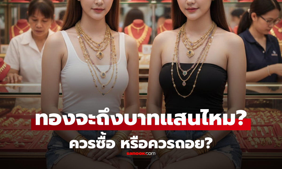 ราคาทองวันนี้พุ่งทะลุ 8 หมื่น ลุ้นแตะ 1 แสน อ่านก่อน ซื้อหรือถอยดี มีโอกาสโดนทุบไหม?