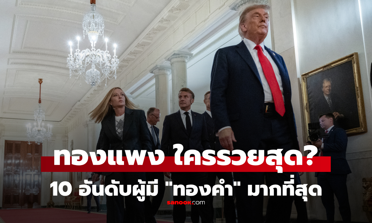 10 อันดับ ผู้ครอบครอง \