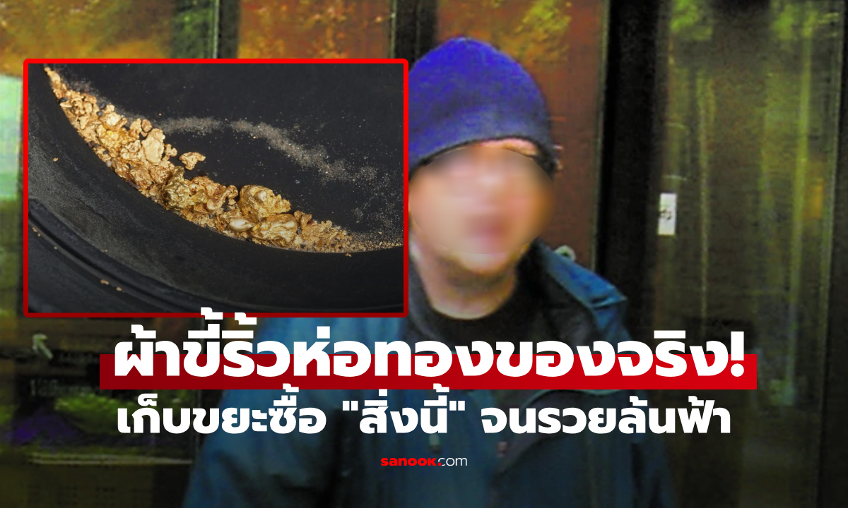 อึ้งทั้งเมือง!!! ลุงเก็บขยะตาย ทิ้งมรดก 36 ล้าน ทองคำ 124 กิโลฯ ความจริงคือ "อัจฉริยะ"