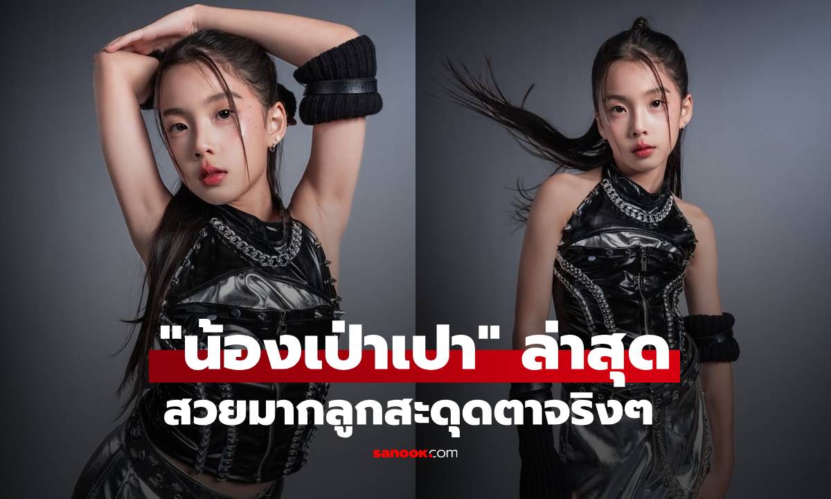 "น้องเป่าเปา" ล่าสุดสวยมากลูก  สะดุดตาจริงๆ โพสต์นี้ของ "กุ๊บกิ๊บ"
