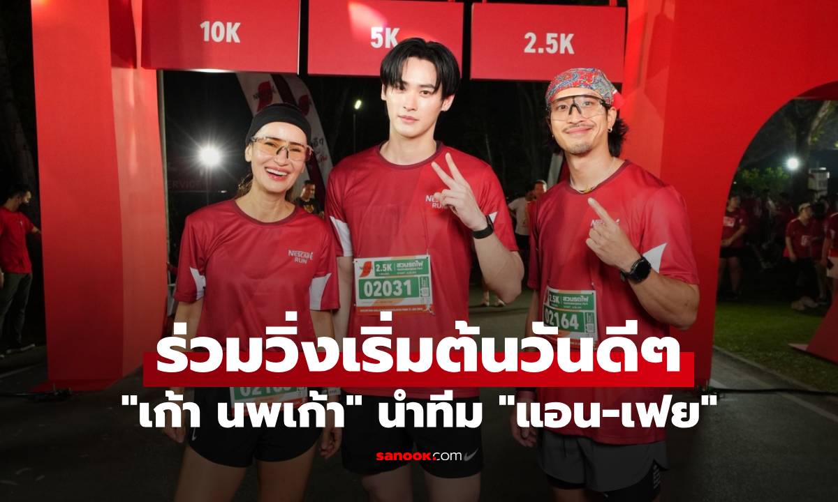 "เก้า นพเก้า" นำทีม "แอน-เฟย" ร่วมวิ่งเริ่มต้นวันดีๆ ในงาน "เนสกาแฟ รัน 2026"