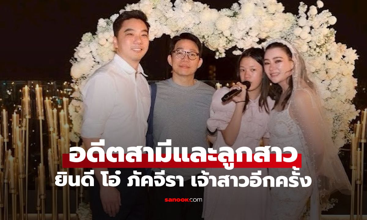"เฟี๊ยต มธุกร" อดีตสามีและลูกสาว ร่วมยินดี "โอ๋ ภัคจีรา-เบียร์ สรณัฐ" เต็มไปด้วยรอยยิ้ม