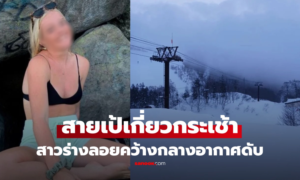 ช็อกกลางรีสอร์ต นทท.สาว เป้เกี่ยวกระเช้า ร่างลอยคว้างในอากาศ เสียชีวิตสลด
