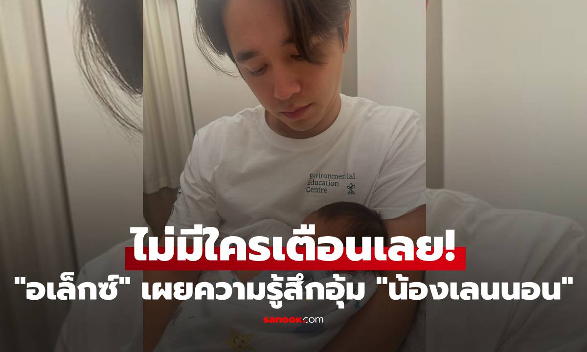 ไม่มีใครเตือนเลย! \