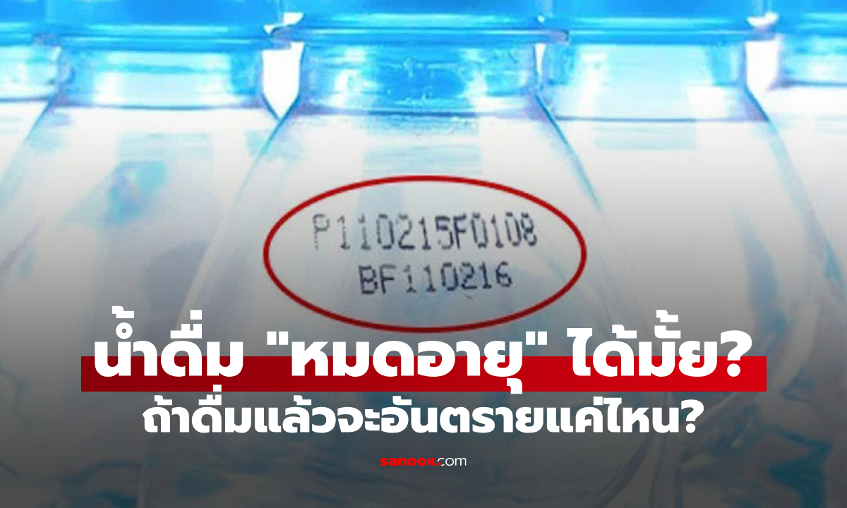 น้ำดื่มมีวันหมดอายุหรือไม่? หากมีหมดอายุดื่มแล้วจะส่งผลอย่างไร?