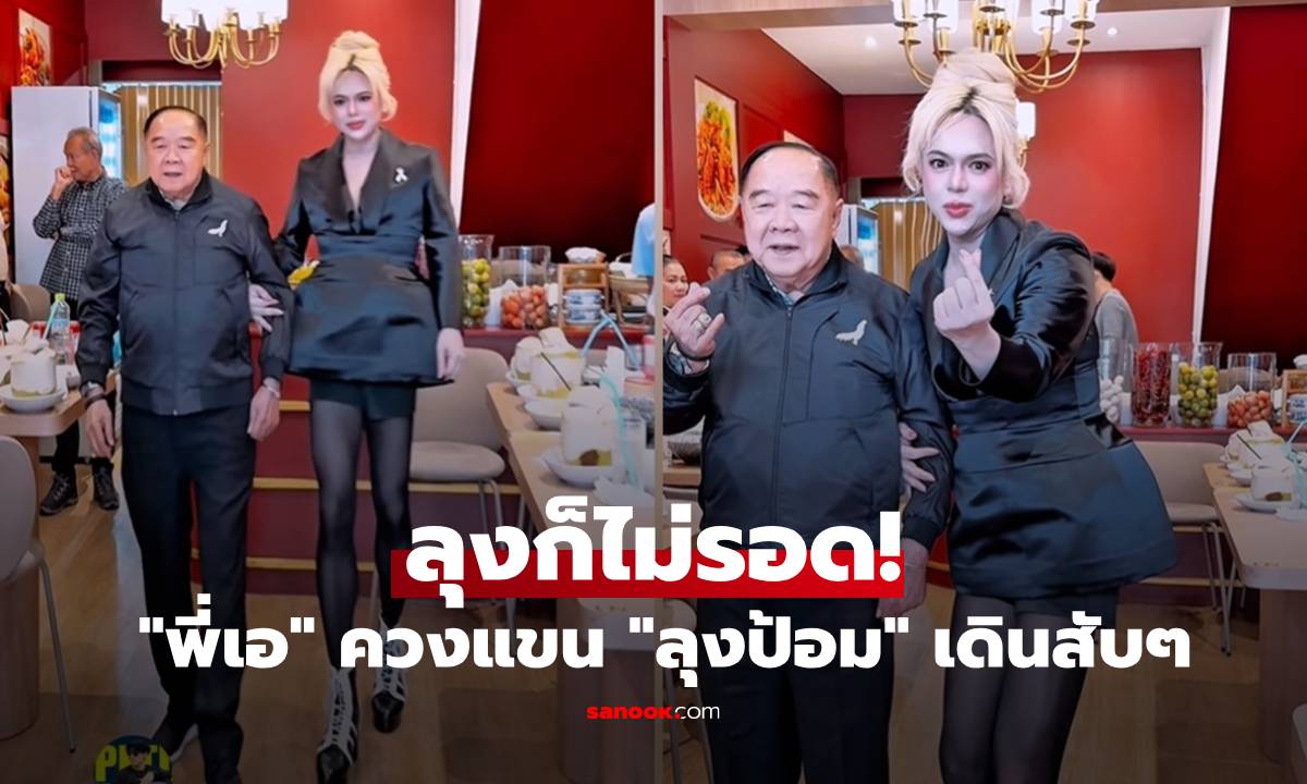 ลุงก็ไม่รอด! \