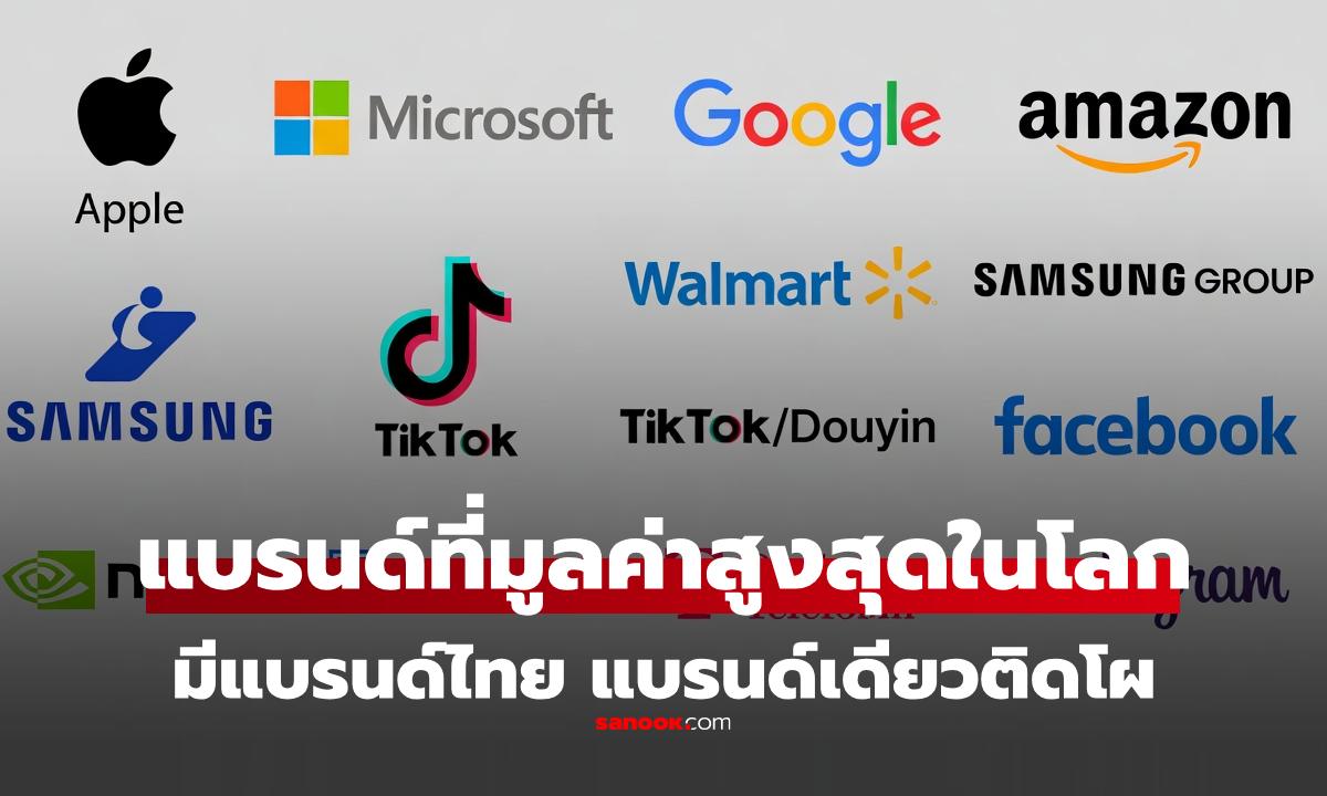 30 อันดับแบรนด์มูลค่าสูงสุดในโลก 2025 มี "แบรนด์ไทย" หนึ่งเดียวที่ติด Top 500 คือใคร?