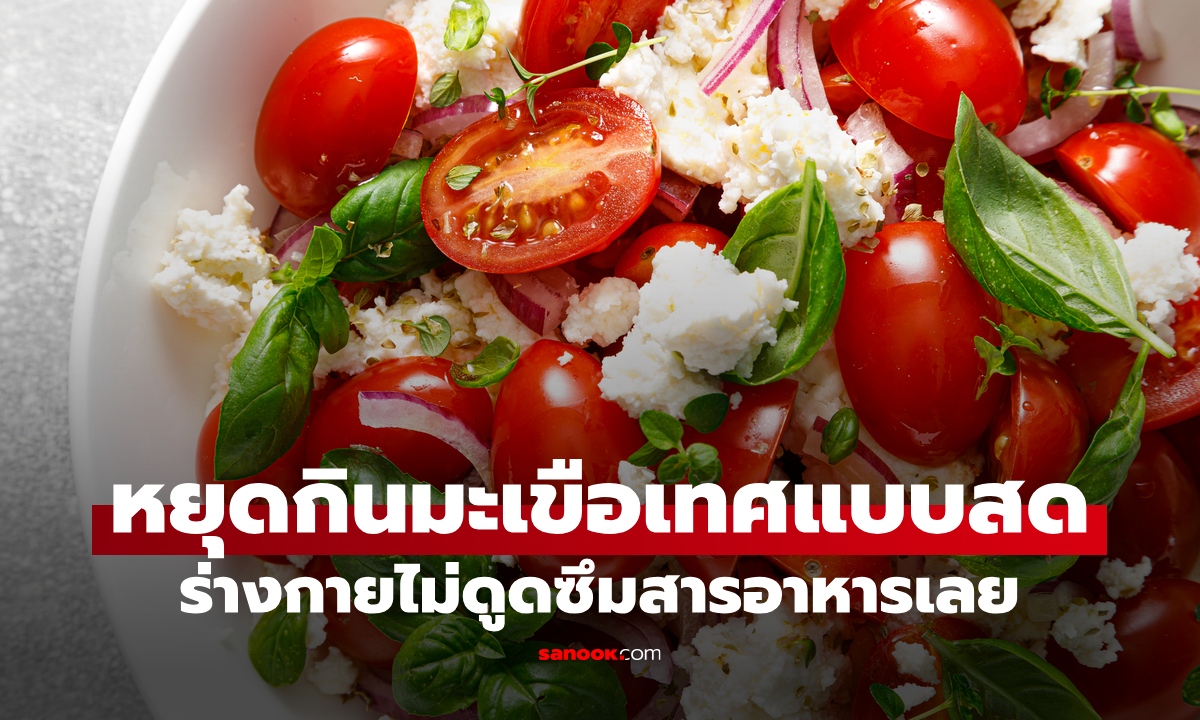 หยุดกิน "มะเขือเทศ" แบบสด คนทั่วโลกพลาดมหันต์ ร่างกายไม่ได้สารอาหารเลย!