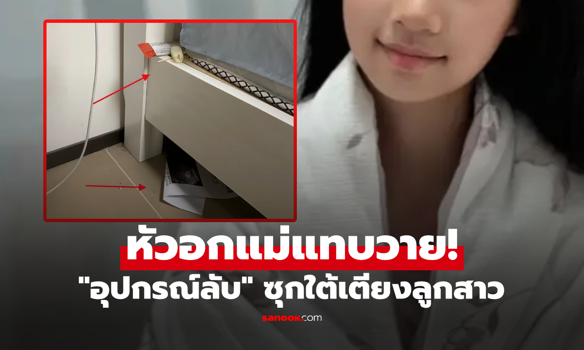แม่มือสั่น! รื้อใต้เตียงลูกสาว ม.ต้น เจอ "ยาง-ผงขาว-ผลตรวจ" นึกว่าเสียคน ที่แท้มันคือสิ่งนี้...