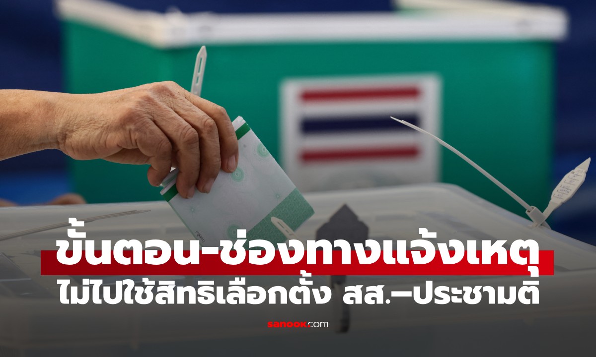 วันนี้วันสุดท้าย! ขั้นตอน-ช่องทาง แจ้งเหตุไม่ไปใช้สิทธิเลือกตั้ง-ประชามติ 2569
