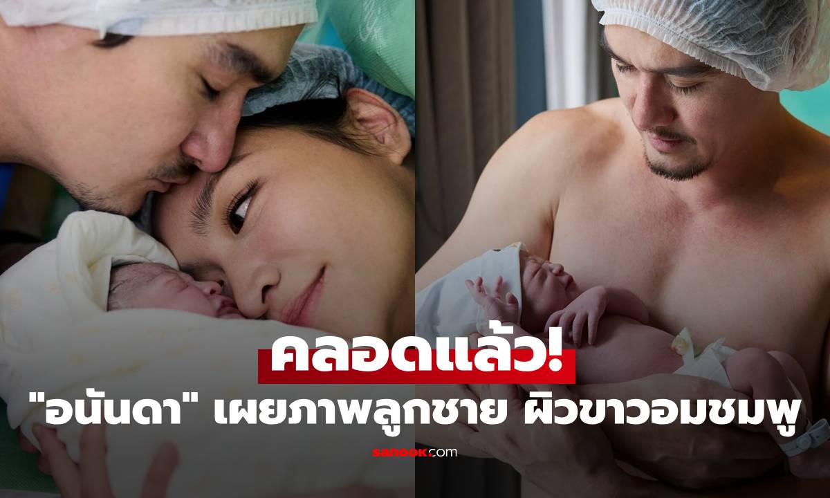 คลอดแล้ว! "อนันดา" เผยภาพลูกชาย ผิวขาวอมชมพู คุณพ่อป้ายแดงละมุนมาก