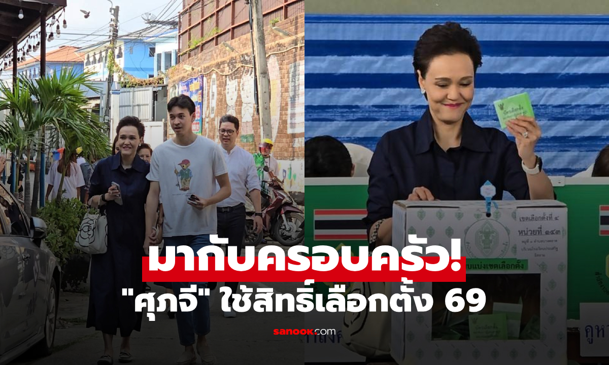 มาแต่เช้า! "ศุภจี" ใส่ชุดน้ำเงิน จูงมือลูกชายเข้าคูหา ใช้สิทธิ์เลือกตั้ง 69 เขตปากเกร็ด