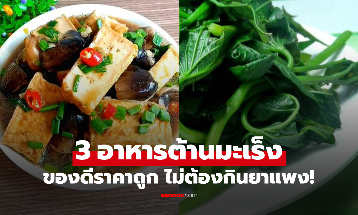 เปิดโพย 3 อาหาร "ต้านมะเร็ง" ขั้นเทพ มีทุกตลาด-ราคาถูกสุดๆ แต่สรรพคุณระดับโลก!!