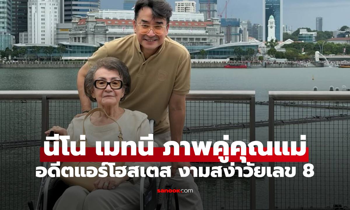 "นีโน่ เมทนี" ลงภาพคู่กับคุณแม่ อดีตแอร์โฮสเตส ในวัยเลข 8 ยังสวยสง่ามาก
