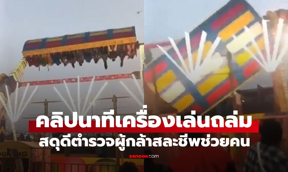 คลิปนาทีช็อก! "เครื่องเล่นถล่ม" ตร.อินเดียพลีชีพช่วยคน ทั้งที่อีกเดือนเดียวจะเกษียณ