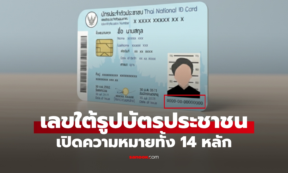 เปิดความหมายของเลข "ใต้รูป" บนบัตรประชาชน 14 หลัก ซ่อนรหัสอะไรไว้บ้าง?
