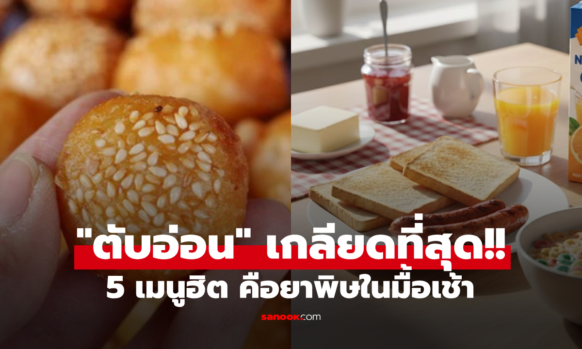 "อย่ากินบ่อย!" เตือน 5 เมนูเช้ายอดฮิต คือยาพิษทำลาย "ตับอ่อน" เสี่ยงมะเร็งไม่รู้ตัว