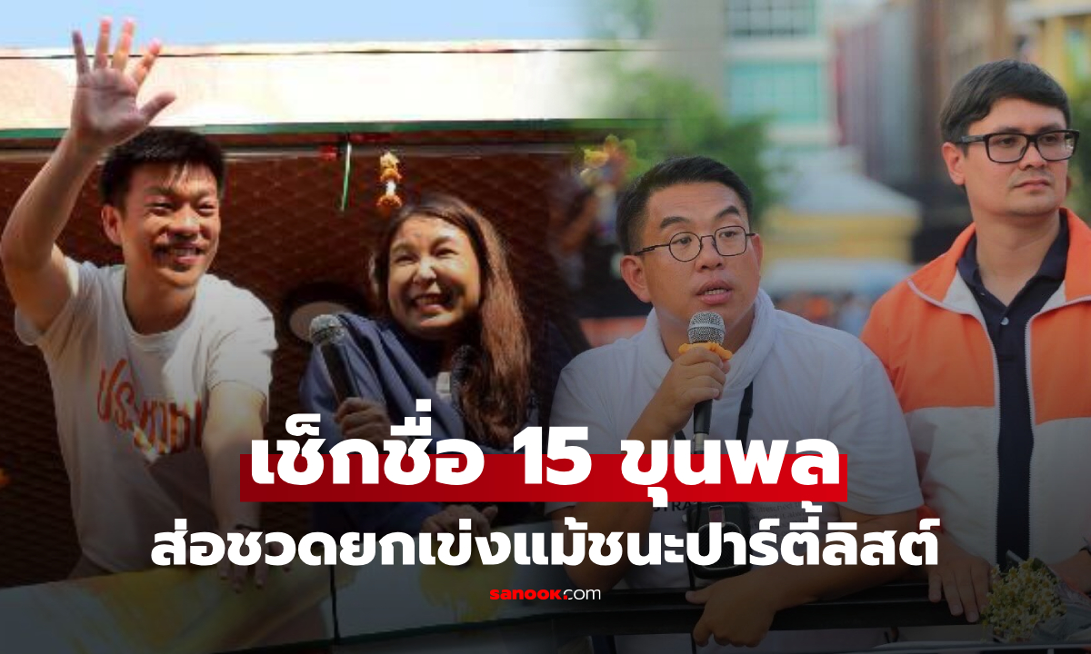 เช็กชื่อ 15 ขุนพล \