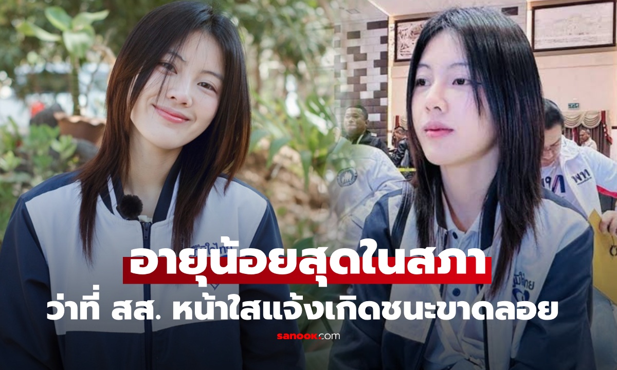 ตระกูลดัง ดีกรีไม่ธรรมดา! เปิดวาร์ป “พลอย ณัฐธิดา” ว่าที่ สส.อายุน้อยที่สุด ชนะคู่แข่งขาดลอย