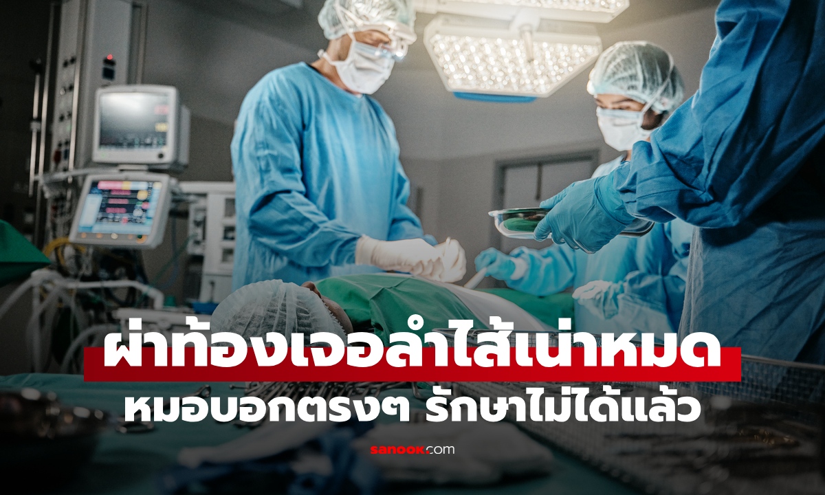 หมอจนปัญญา! คนไข้ฉุกเฉิน "ลำไส้เน่า" โรคที่ไม่เตือนล่วงหน้า มีชีวิตอยู่ได้ไม่กี่ชั่วโมง