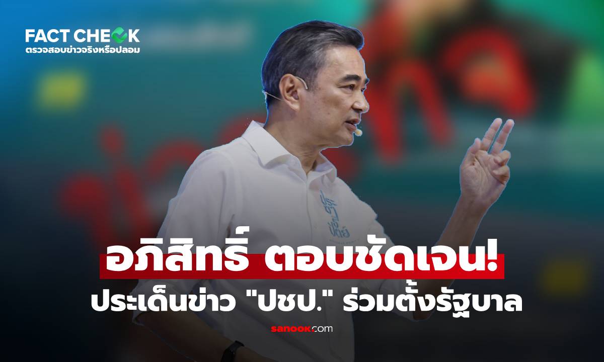 "อภิสิทธิ์" ตอบแล้ว หลังข่าวสะพัด "ประชาธิปัตย์" อาจจับมือร่วมรัฐบาล : เช็กข่าวชัวร์