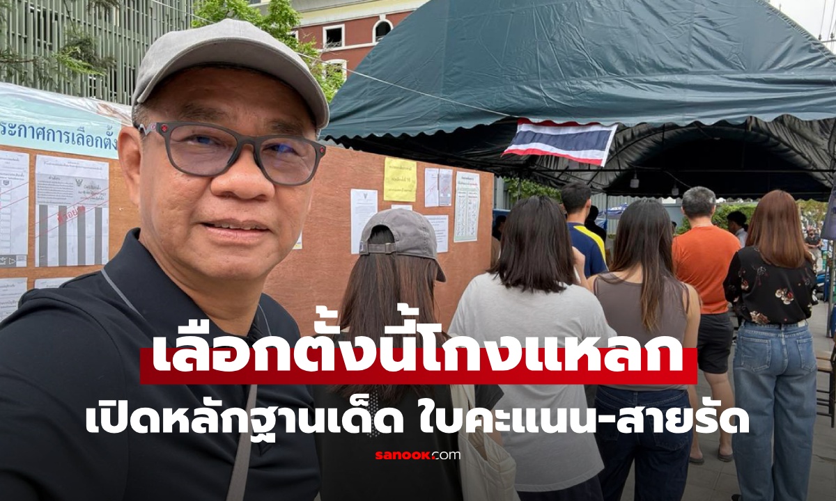 อดีต กกต.ชำแหละ เลือกตั้ง 2569 โกงแหลก เผยหลักฐานเด็ด แบบขีดคะแนน-สายรัดหีบโผล่ขยะ