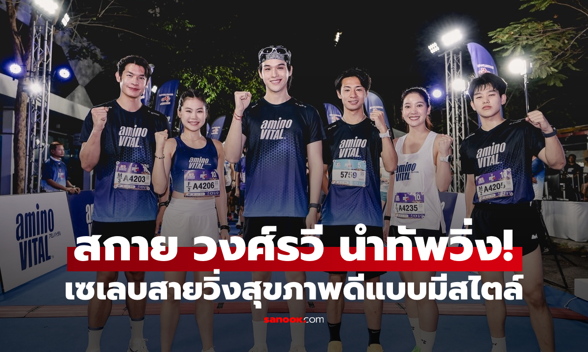 สกาย วงศ์รวี นำทัพเซเลบสายวิ่งรวมพลัง aminoVITAL Run 2026 ใจกลางกรุง