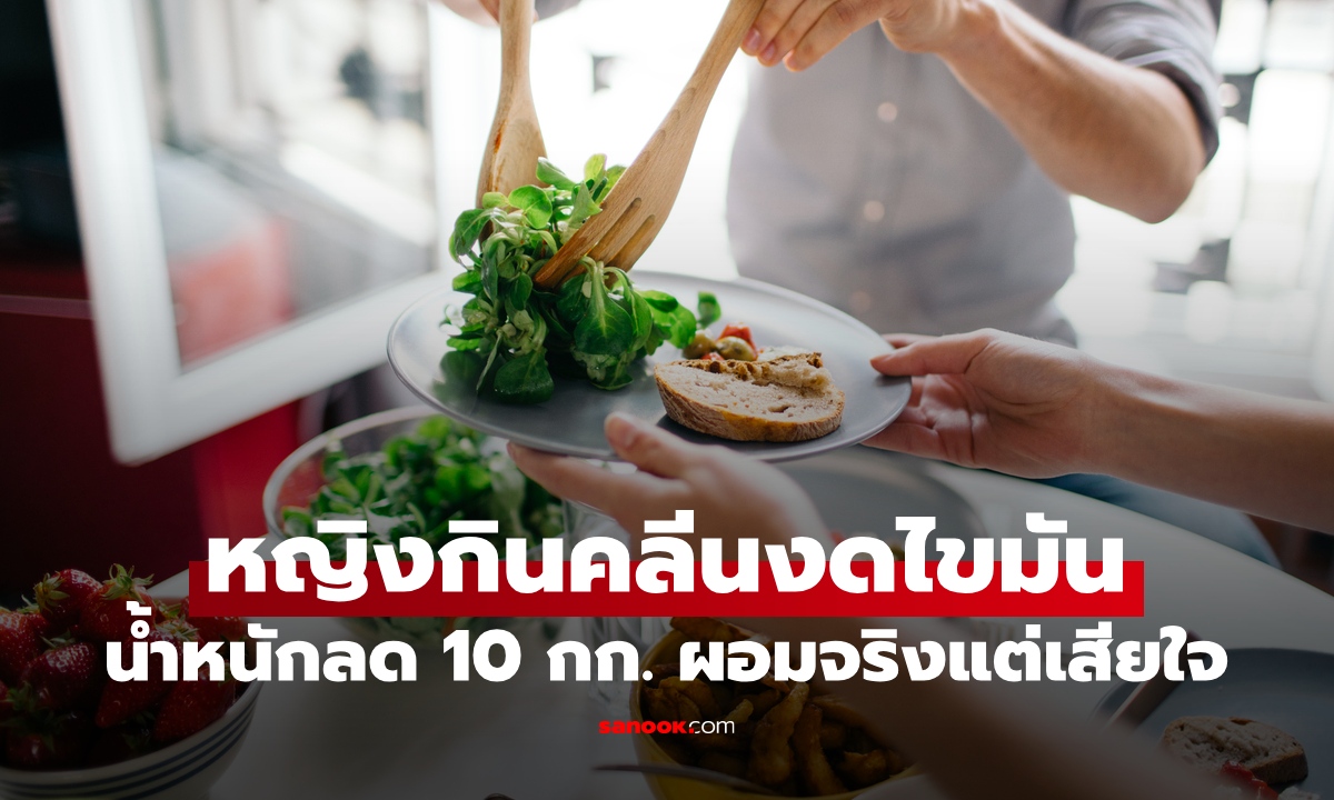 หญิงกินคลีน ผลลัพธ์น้ำหนักลด 10 กก. ผอมจริงแต่ต้องเสียใจ ร่างกายพังเพราะใช้วิธีผิด