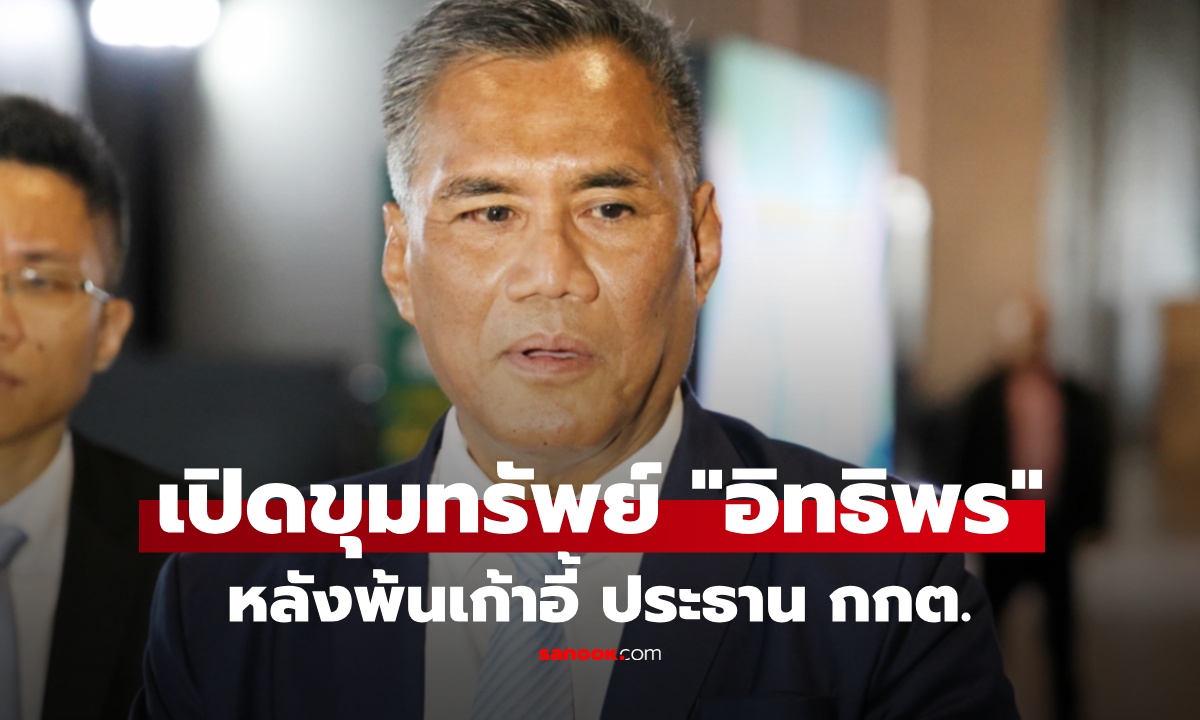 เปิดทรัพย์สิน "อิทธิพร บุญประคอง" หลังพ้นประธานกกต. รวยไม่ธรรมดา เงินฝากต่างประเทศ-ที่ดินย่านหรู