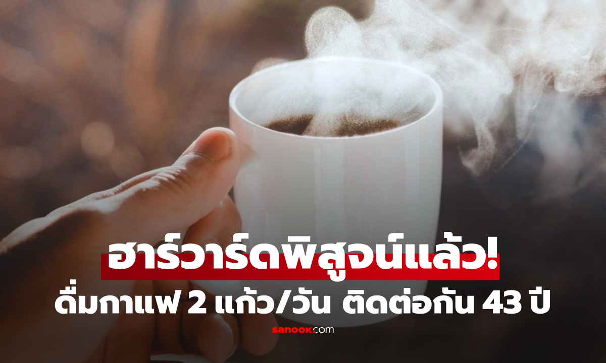ฮาร์วาร์ดวิจัย 43 ปี คนดื่มกาแฟ 2 แก้วทุกวัน จะได้รับ "ของขวัญ" ชิ้นใหญ่ตอนแก่!!