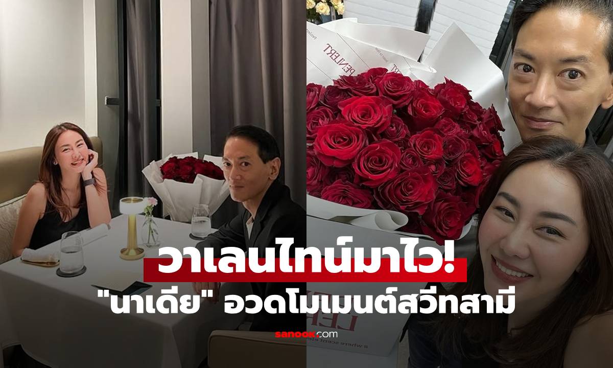 วาเลนไทน์มาไว! "นาเดีย" อวดโมเมนต์สวีทสามี เผยแผนเด็ดหนีลูกเที่ยวแบบ "วินวิน" ทุกฝ่าย