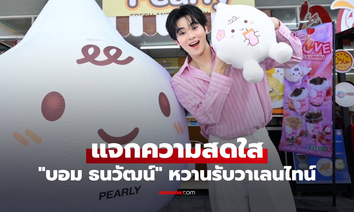 "บอม ธนวัฒน์" ควง "น้องเพิร์ลลี่" แจกความสดใส หวานละมุนรับเดือนแห่งความรัก